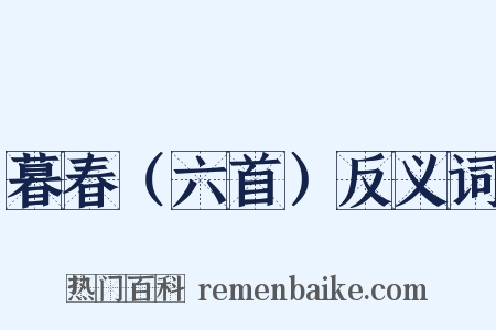 暮春（六首）反义词是什么意思的图片